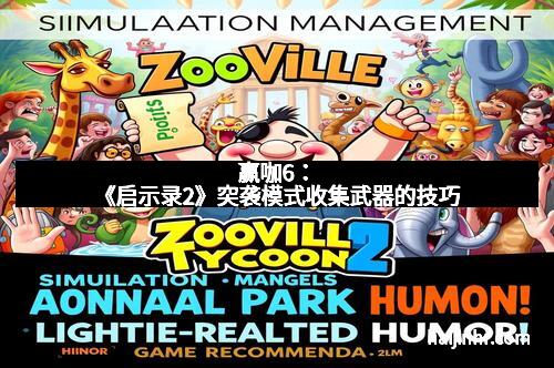 赢咖6：《启示录2》突袭模式收集武器的技巧